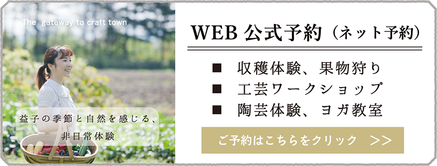 益子の季節と自然を感じる、非日常体験