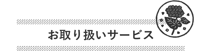 お取り扱いサービス