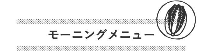 モーニングメニュー