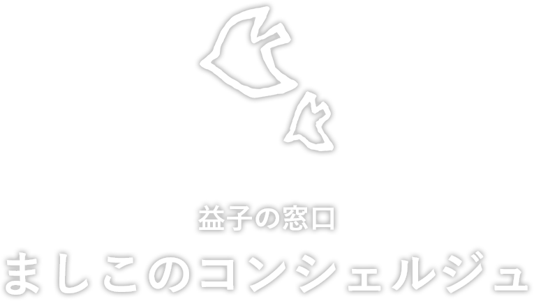 益子の窓口 ましこのコンシェルジュ