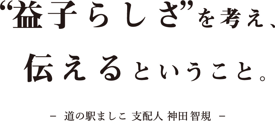 “益子らしさ”を考え、伝えるということ。