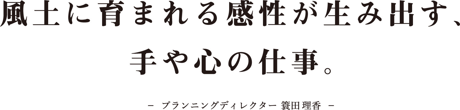 風土に育まれる感性が生み出す、手や心の仕事。