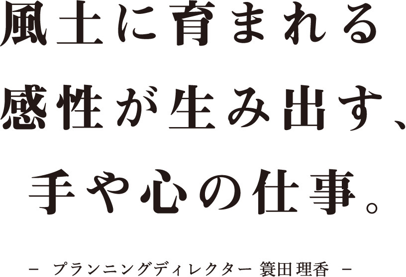 風土に育まれる感性が生み出す、手や心の仕事。