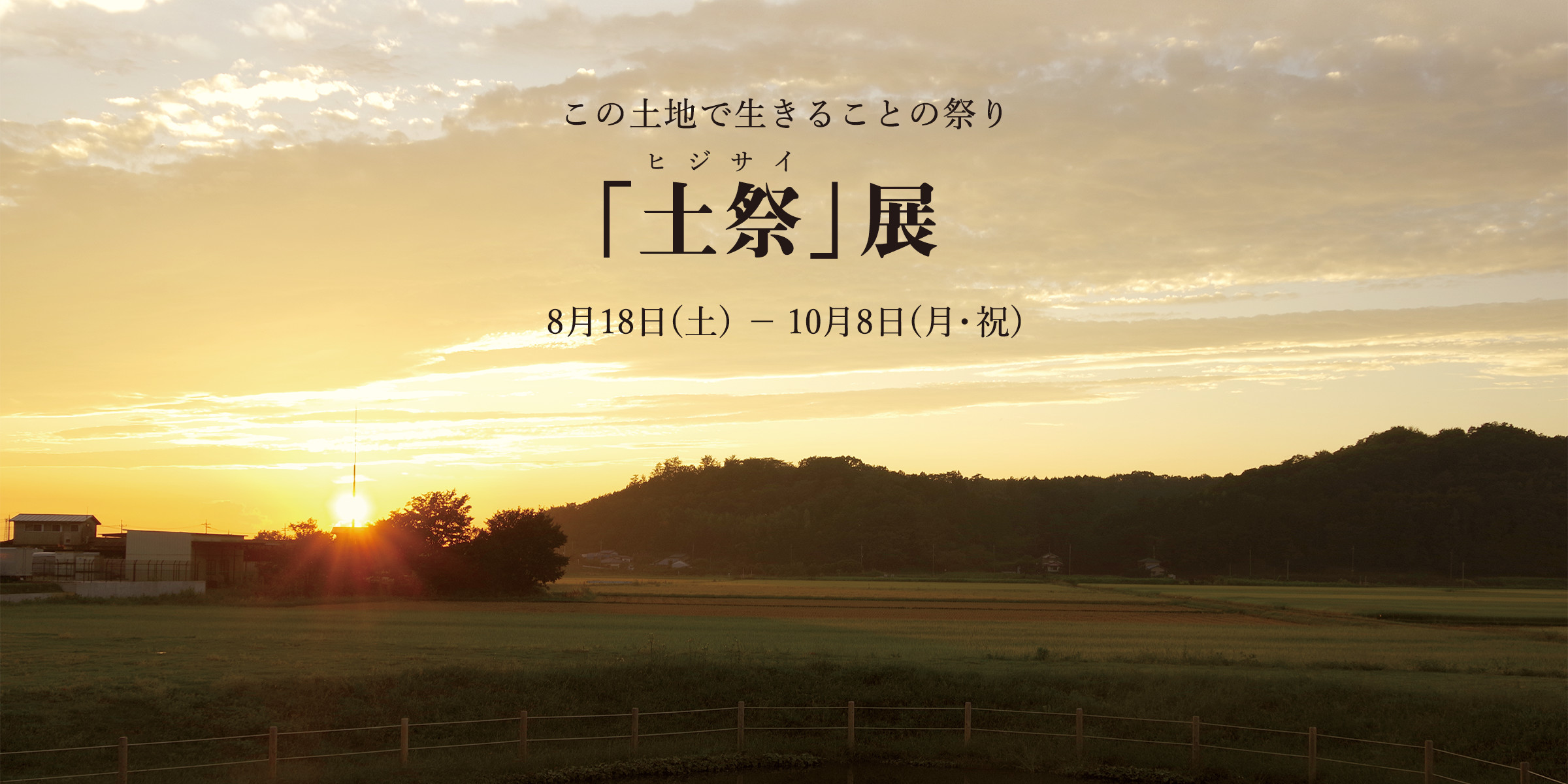 この土地で生きることの祭り「土祭」展