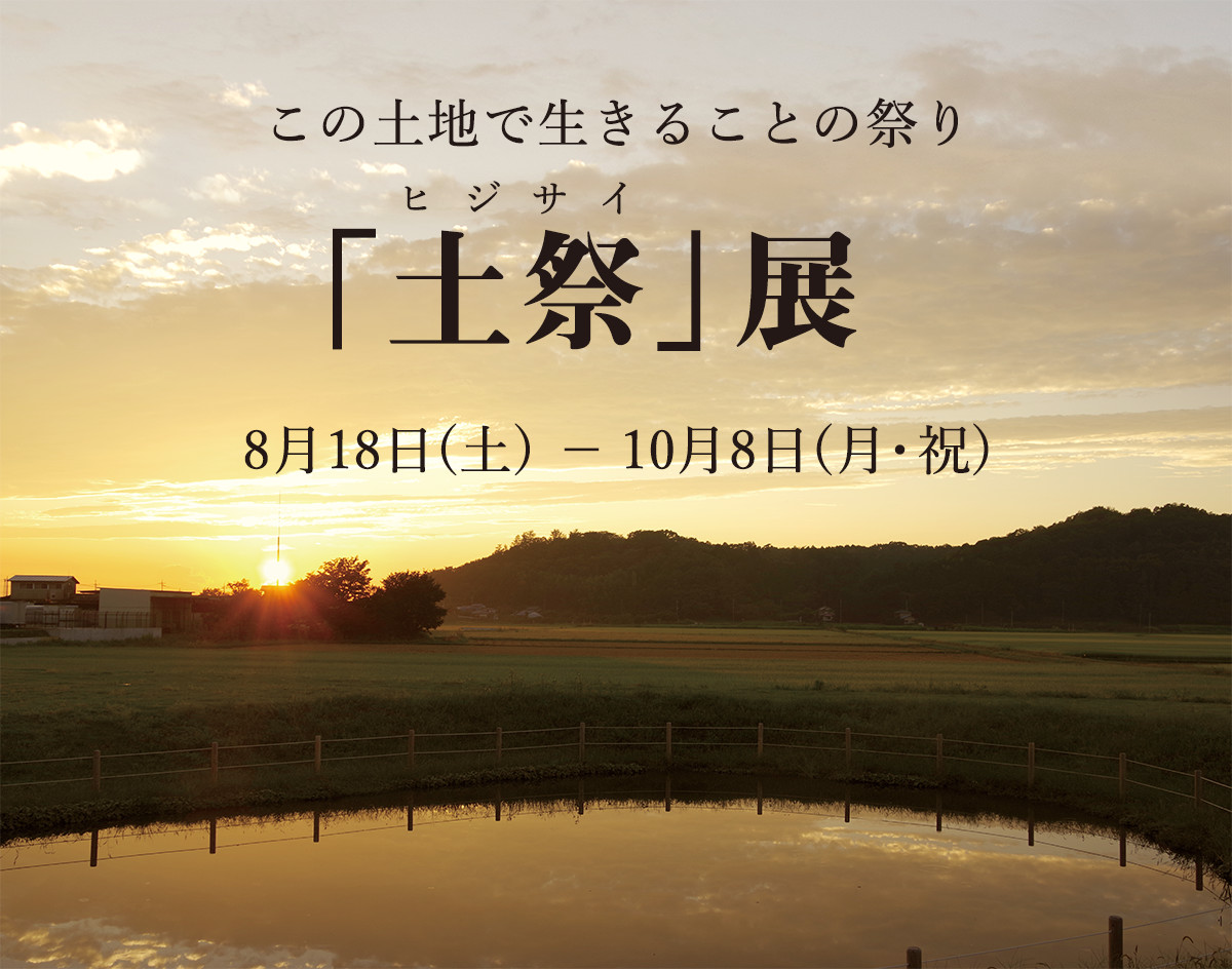この土地で生きることの祭り「土祭」展
