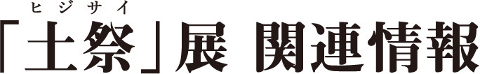 「土祭」展 関連情報