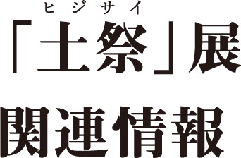 「土祭」展 関連情報