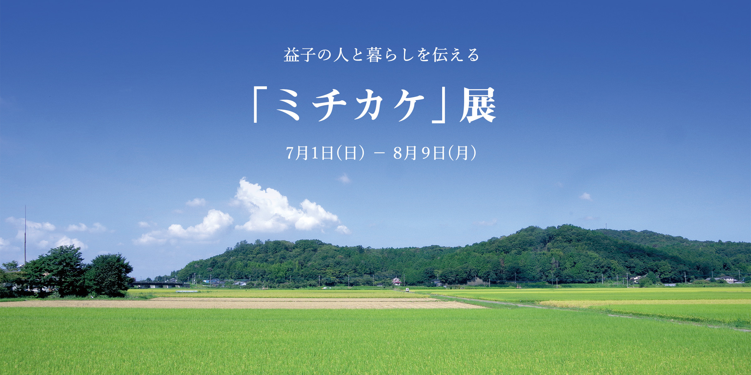 益子の人と暮らしを伝える「ミチカケ」展