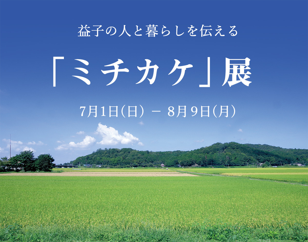 益子の人と暮らしを伝える「ミチカケ」展