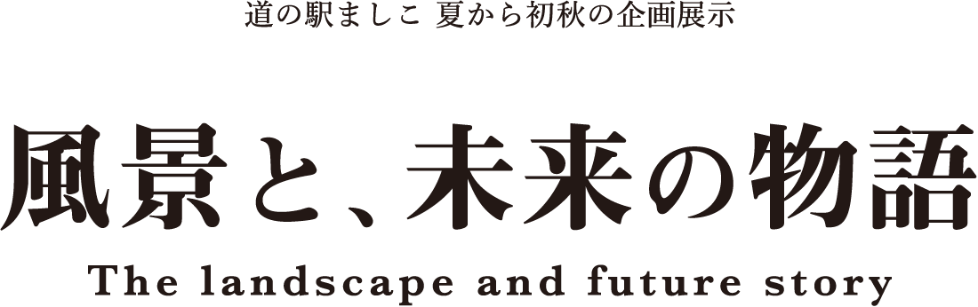 道の駅ましこ 夏から初秋の企画展示 「風景と、未来の物語」