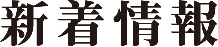 新着情報